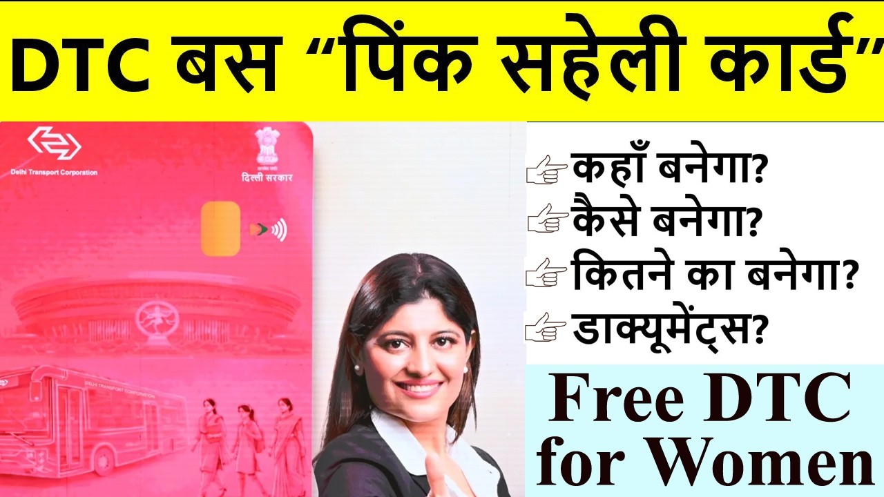 Delhi free bus for Women🔥दिल्ली की फ्री बस सेवा🔥Pink Saheli Card🔥DTC Bus for Women🔥पिंक सहेली कार्ड
