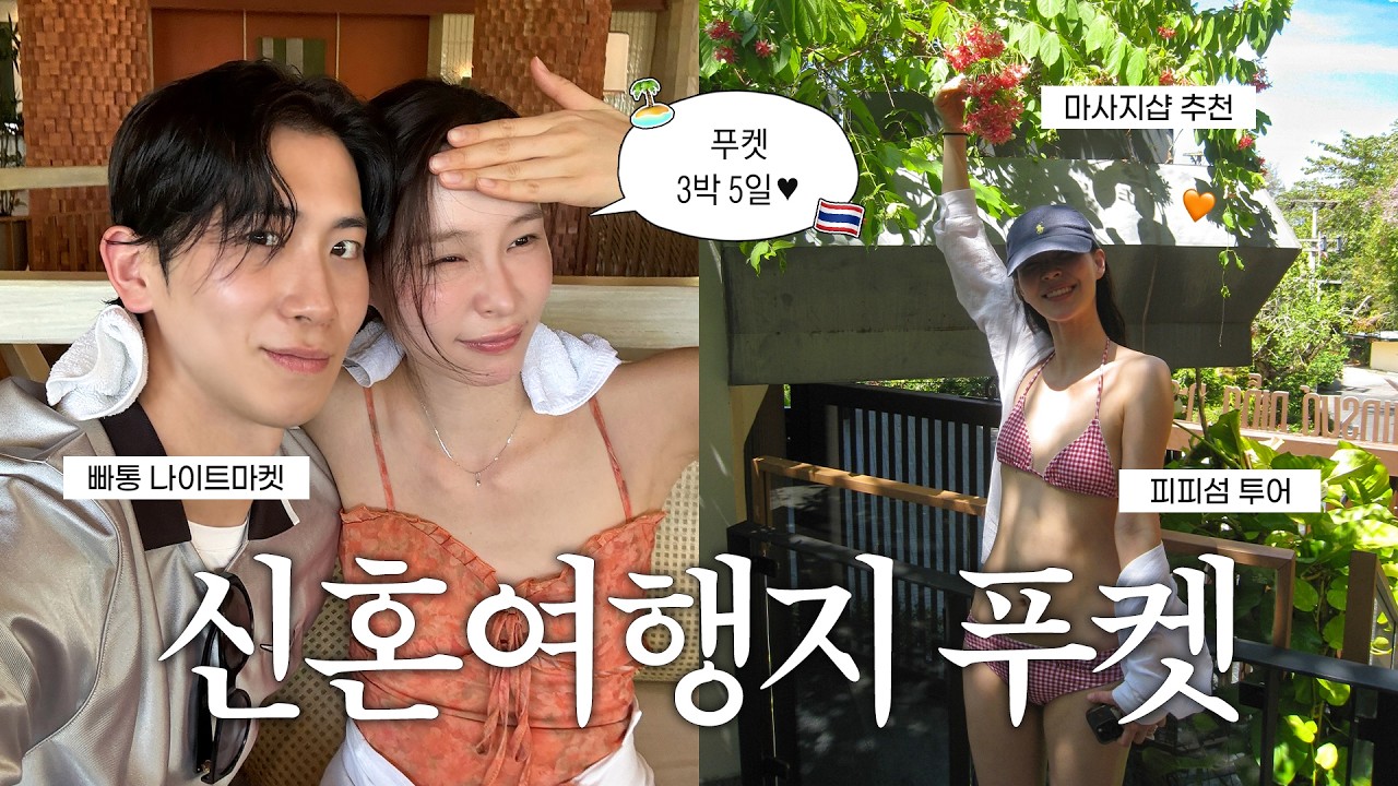 Vlog. 연하남과 푸켓 여행에서 생긴 일 .. 👼🏻| 푸켓 3박 5일 피피섬 | 야시장 맛집 리조트 숙소 추천🏝️