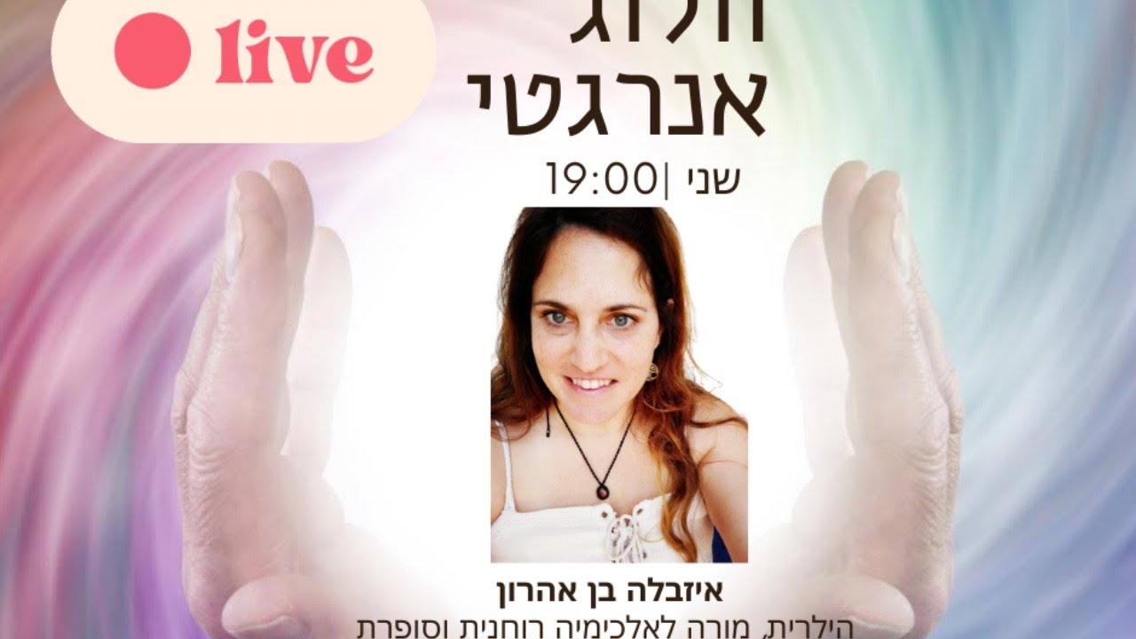 אנרגיה ישנה מול אנרגיה חדשה -  וולוג אנרגטי  עונה 1 פרק  1 #וולוג #רוחניות #ריפוי #ממד5