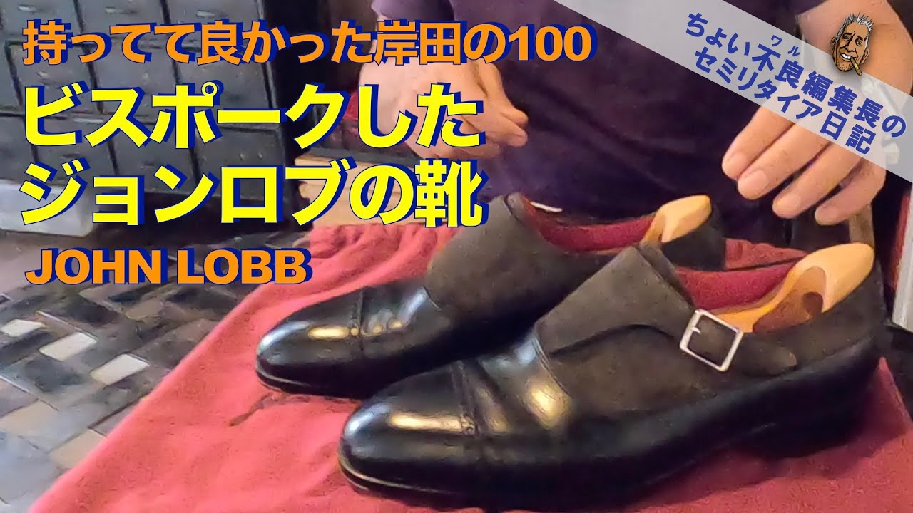 【ジョンロブ Bespeak】ビスポークしたJohn Lobbの靴 持ってて良かった岸田の100