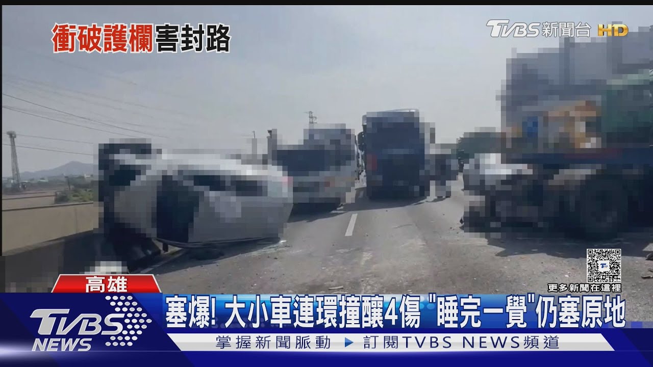 大小車連環撞釀4傷! 國道塞2.5hrs 駕駛曝:睡完覺還在原地｜TVBS新聞 @TVBSNEWS01