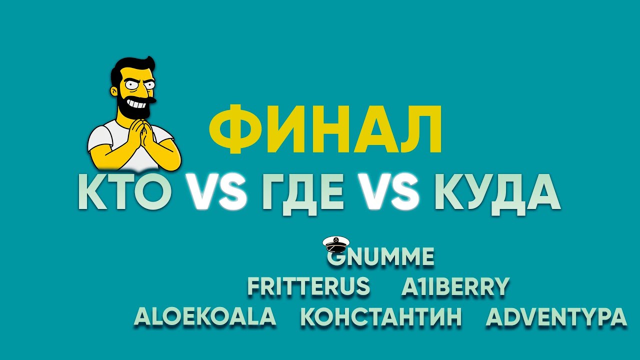КТО VS ГДЕ VS КУДА. ФИНАЛ 1 СЕЗОНА. КОМАНДА ГНУМА