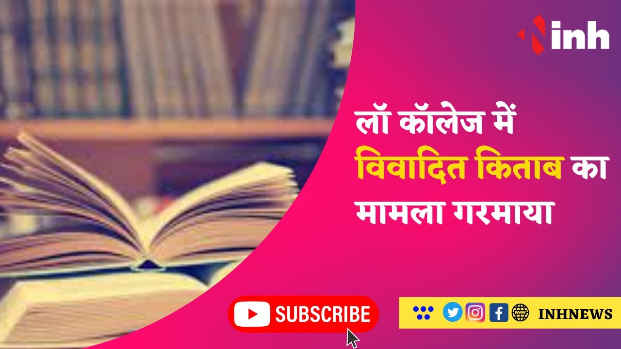 Indore Law College Controversy: लॉ कॉलेज में विवादित किताब का मामला गरमाया | Controversial Book