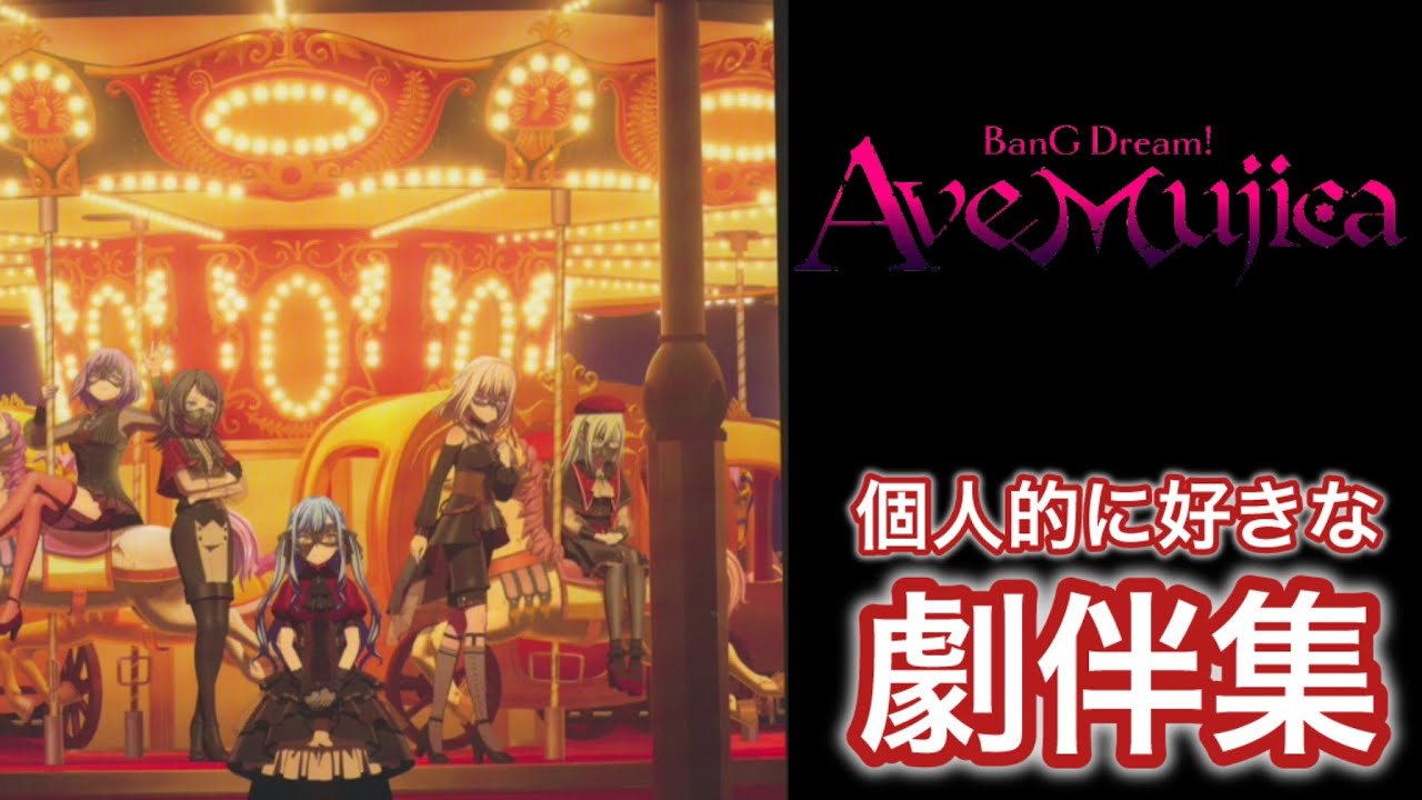 [Ave Mujica]アニメで個人的に好きな劇伴10曲　サントラ