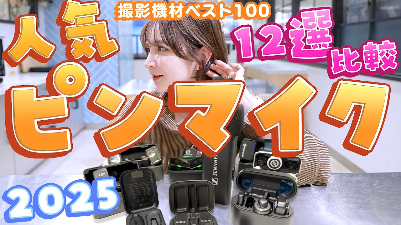 人気ピンマイク12種比較2025! DJI MIC2、RODE Pro、ゼンハイザー、SHURE、Hollyland Lark、TASCAM、iPhone16Pro! Mic Comparison