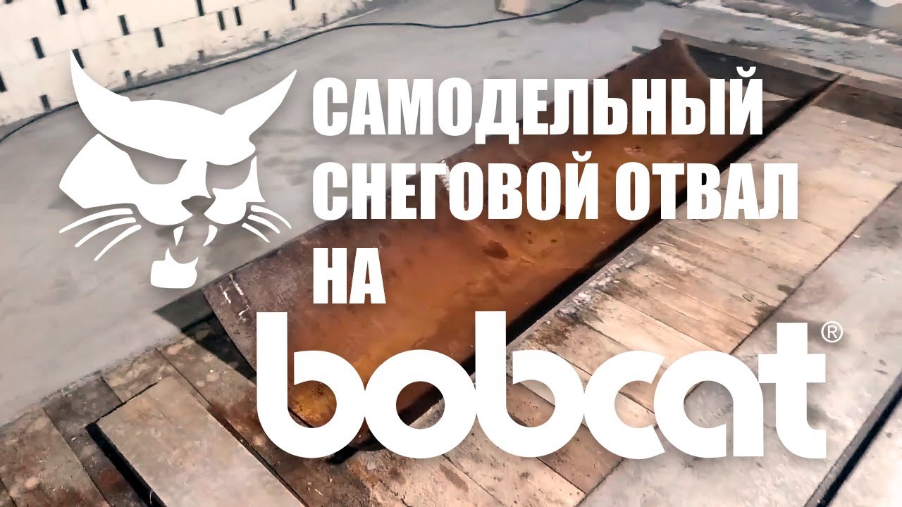 Самодельный снеговой отвал на погрузчик Bobcat.Handmade snowblower for skid steer Bobcat from Russia
