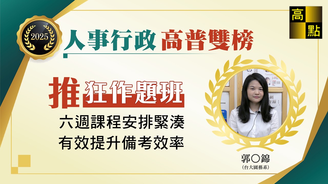 【高普考】114高普考人事行政【非本科考取雙榜】郭O錦 考試心得分享｜公職考試｜高上高普特考