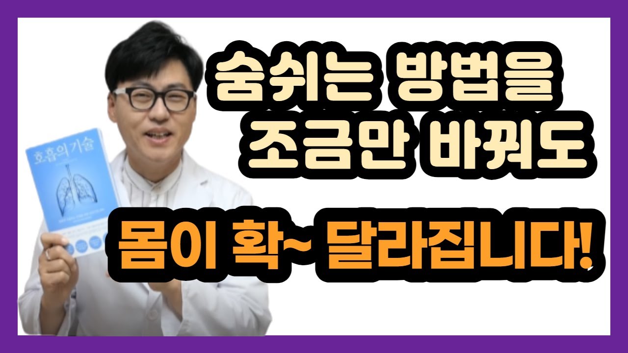 호흡하는 방법을 조금만 바꿔도 건강이 달라집니다.
