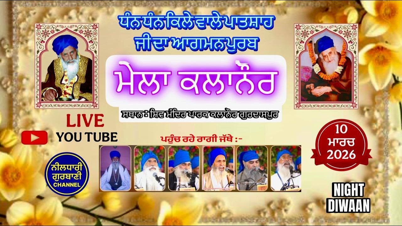 LIVE NOW🔴- DHAN DHAN KILE WALE PAATSHA JI DA AAGMAN PURB  KALANOUR GURDAASPUR NIGHT DIWAAN 10/3/2026