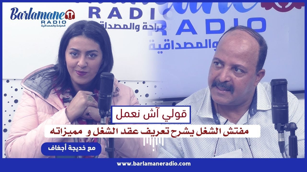 قولي آش نعمل؟.. مفتش الشغل يشرح تعريف عقد الشغل ومميزاته