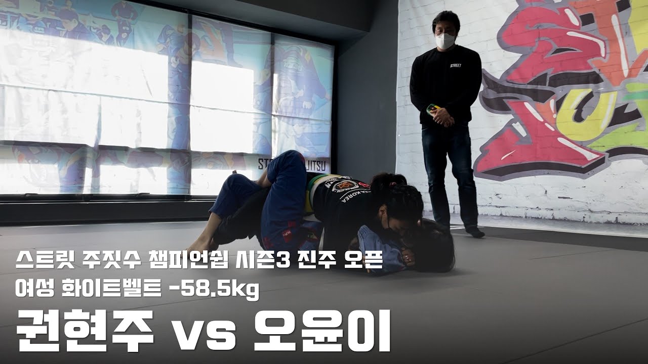 스트릿 주짓수 챔피언쉽 시즌3 진주 오픈 / 여성 화이트벨트 -58.5kg / 권현주 vs 오윤이