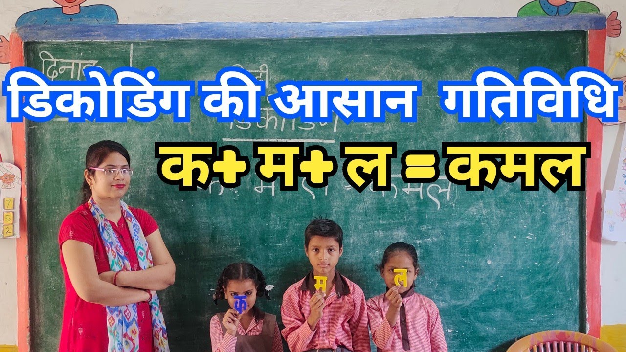 डिकोडिंग क्या है ? डिकोडिंग गतिविधि। बच्चों में डिकोडिंग की समझ  विकसित करती गतिविधि ।