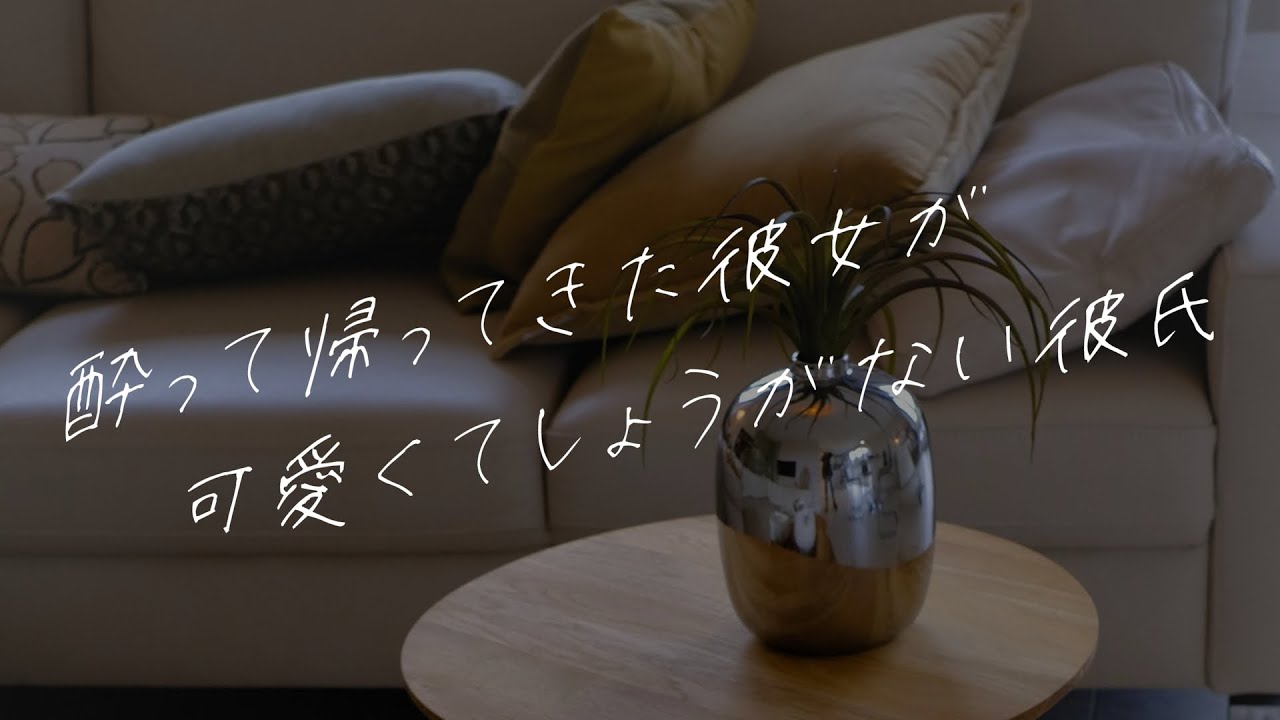 【女性向けボイス】酔って帰ってきた彼女が可愛くてしょうがない彼氏【シチュエーションボイス】