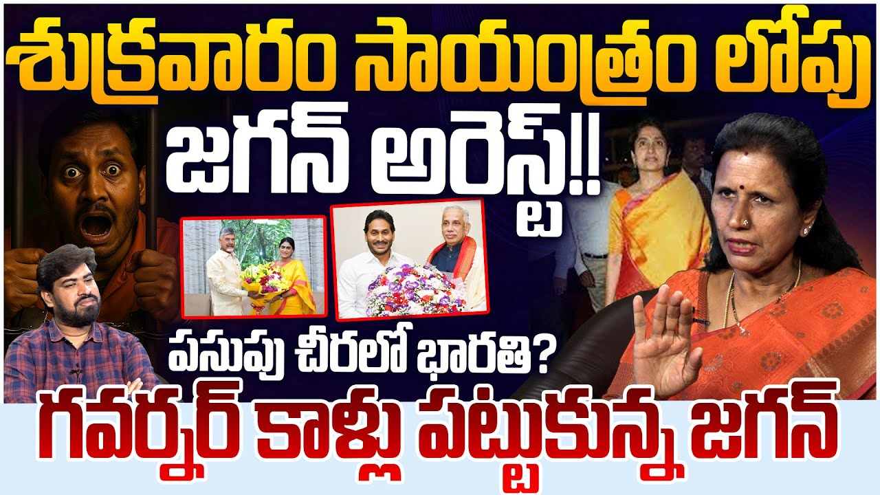 శుక్రవారం సాయంత్రం లోపు జగన్ అరెస్ట్!! Dr Durga Vadlamani On YS Jagan Meet With AP Governor