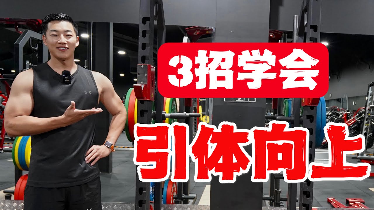 健身动作教程｜3招学会引体向上！(干货分享)