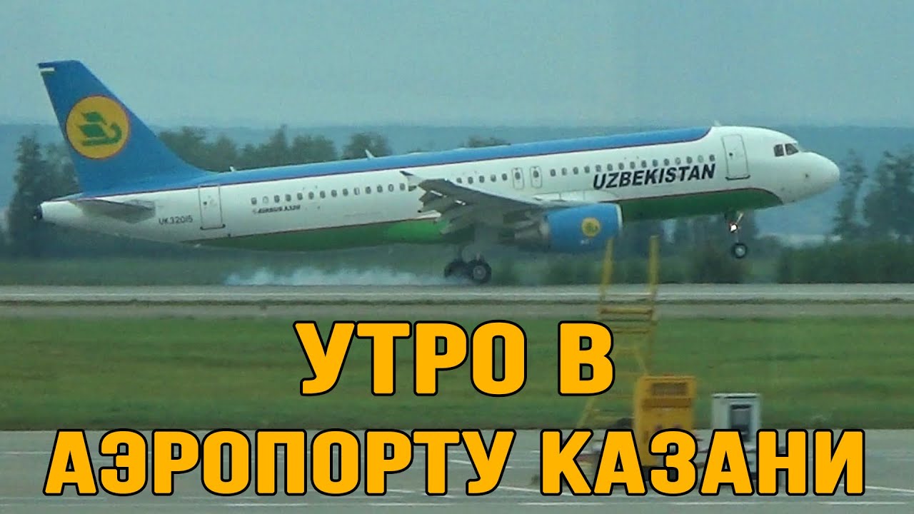 Утро в аэропорту Казани | Республика Татарстан