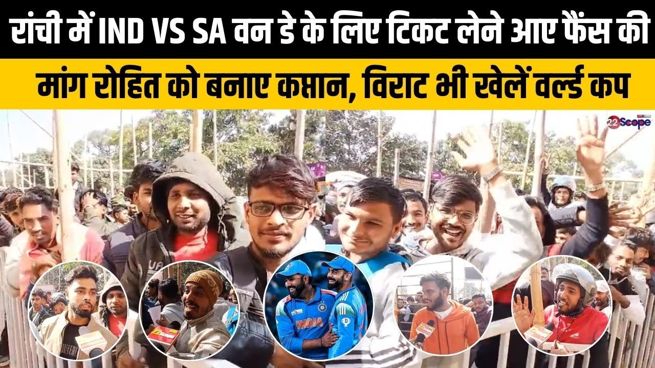 Ind Vs SA Ranchi ODI: बोले फैंस टिकट मिलना विक्ट्री जैसा, अब बस विराट मार दें सेंचुरी, रोहित..