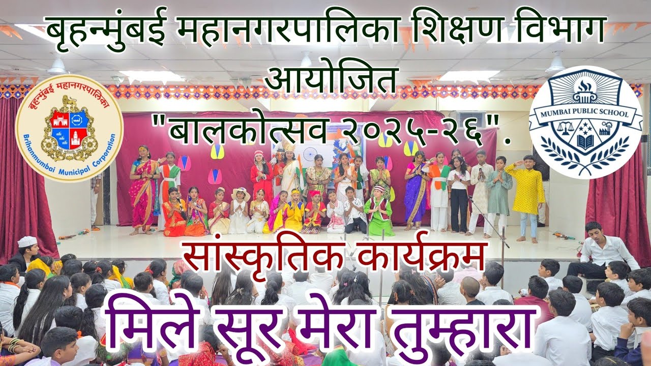 बृहन्मुंबई महानगरपालिका शिक्षण विभाग आयोजित बालकोत्सव २०२५-२६ | आमची शाळा मराठी शाळा 