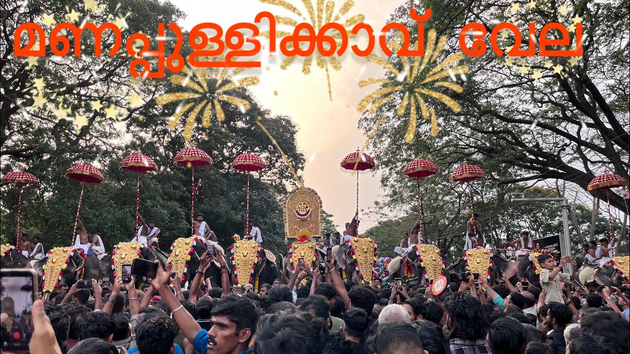 ❤️‍🔥 മണപ്പുള്ളിക്കാവ് വേല ❤️‍🔥