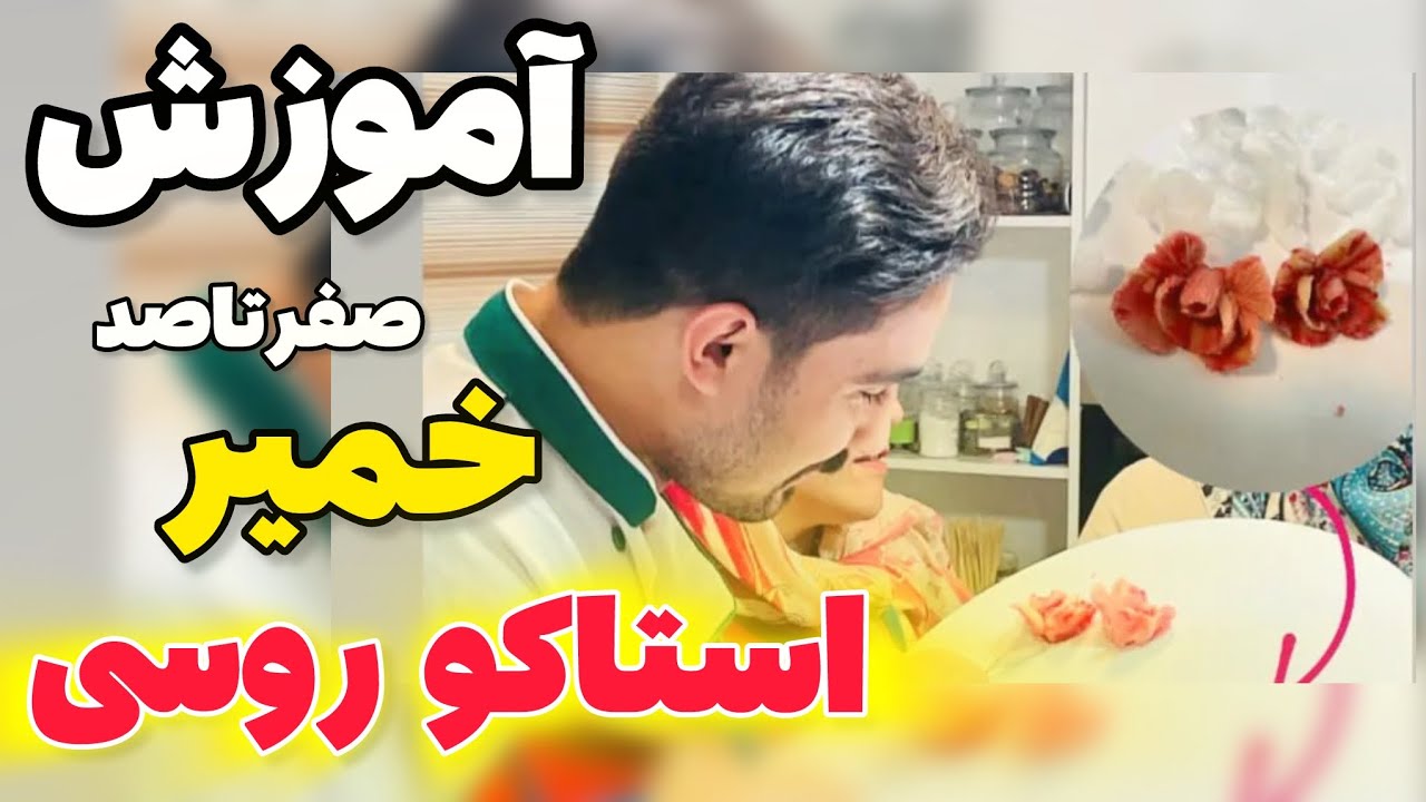 خمیر استاکو یاخمیر روسی برای گلسازی روی کیک های خامه ای و فوندانت