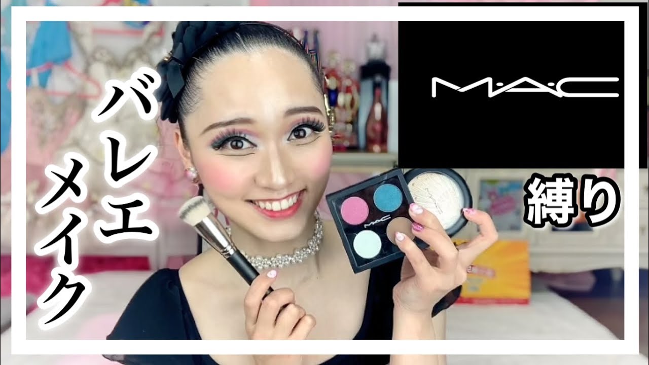 MAC縛りで【バレエメイク】奇跡連発★吉本芸人初？！MACさんからプレゼント
