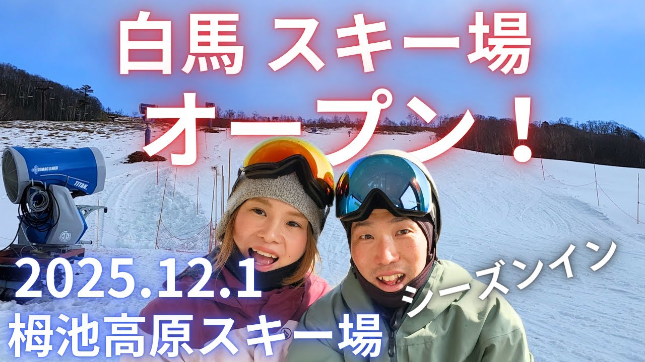 【スノーライフ】白馬スキー場 オープン！！2025.12.1栂池高原でシーズンイン。