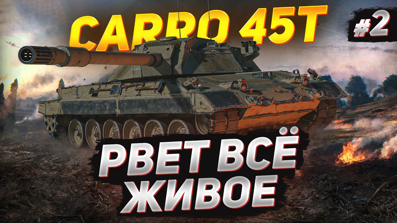 Carro 45 t — Новый Танк РВЁТ Всех в Рандоме!