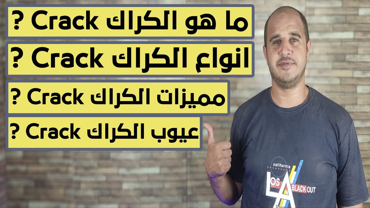 ما هو الكراك وانواع الكراك وعيوب ومميزات الكراك