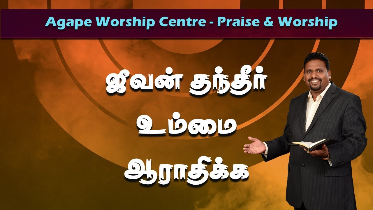 ஜீவன் தந்தீர் உம்மை ஆராதிக்க | Rev. V. Stalin Raj | Agape Worship Centre