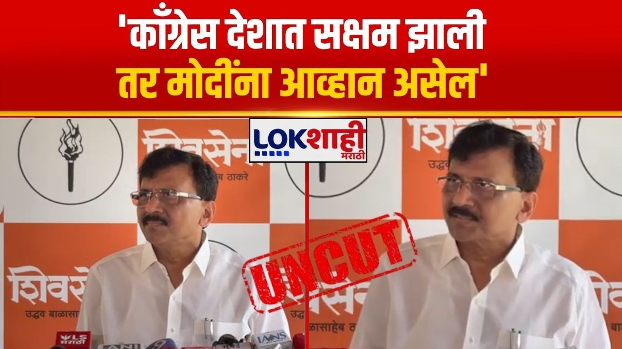 Sanjay Raut Uncut | 'काँग्रेस देशात सक्षम झाली तर मोदींना आव्हान असेल'
