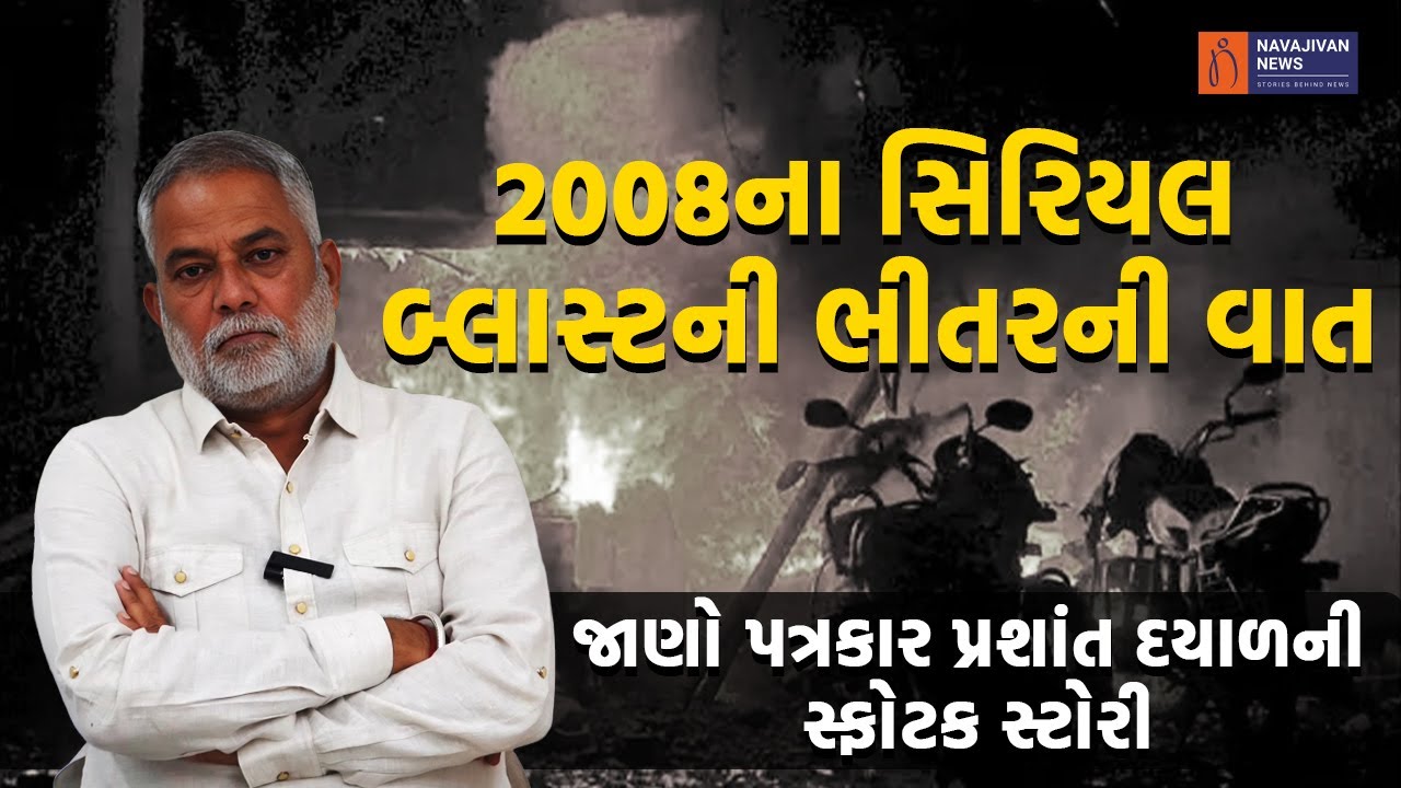 2008 Ahmedabad Serial Blast થી લઈ આતંકવાદીઓ કેવી રીતે પકડાયા તેની કહાની- Prashant Dayal | Crime News