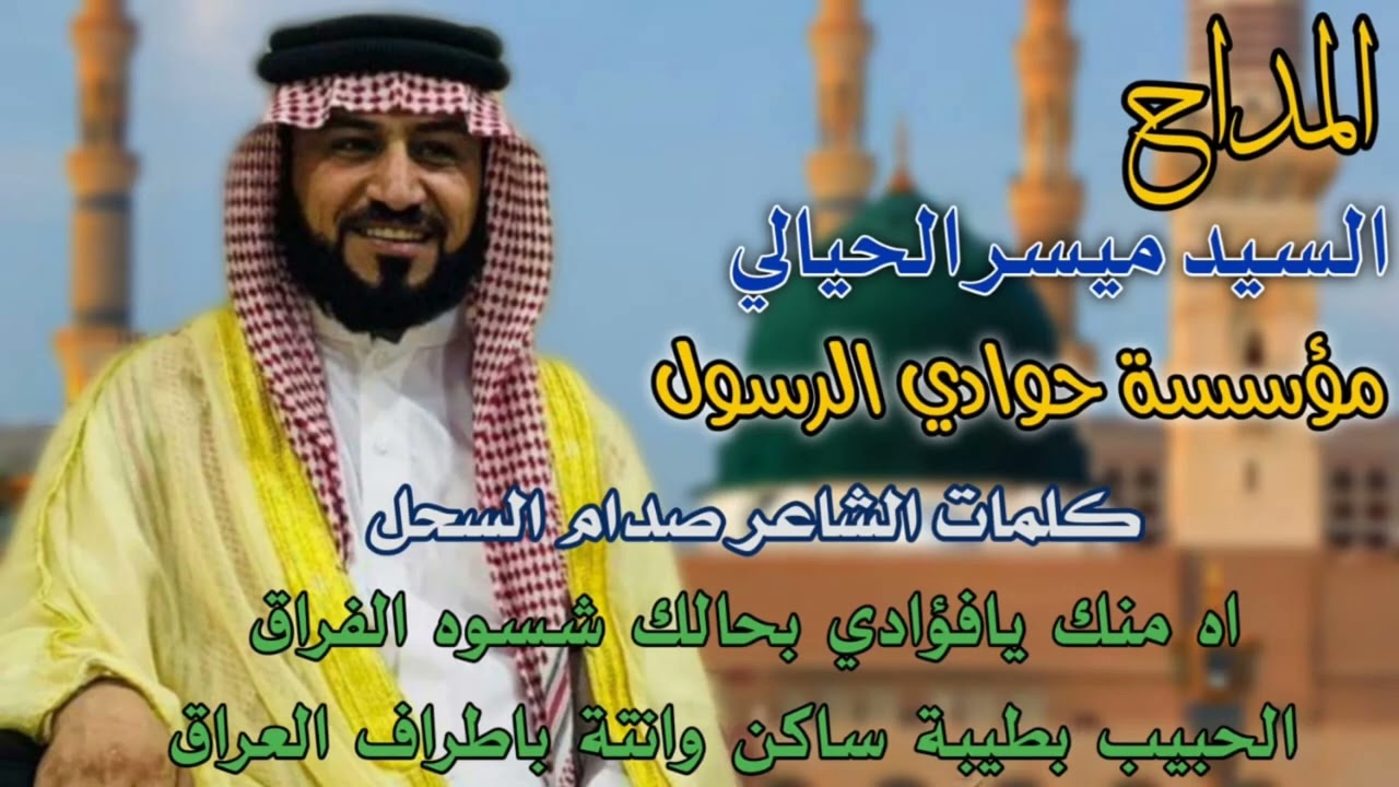 المداح السيد ميسر الحيالي ابو عبد الله قصيدة اه منك يافؤادي بحالك شسوه الفراق (جديد وحصري 2022)