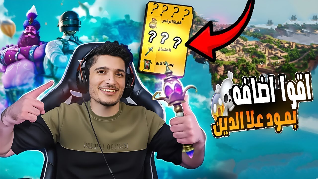 اكتشاف خطير 😱 نور جيمر يكشف إضافة سرّية في مود علاء الدين ما حدا يعرفها 🔥