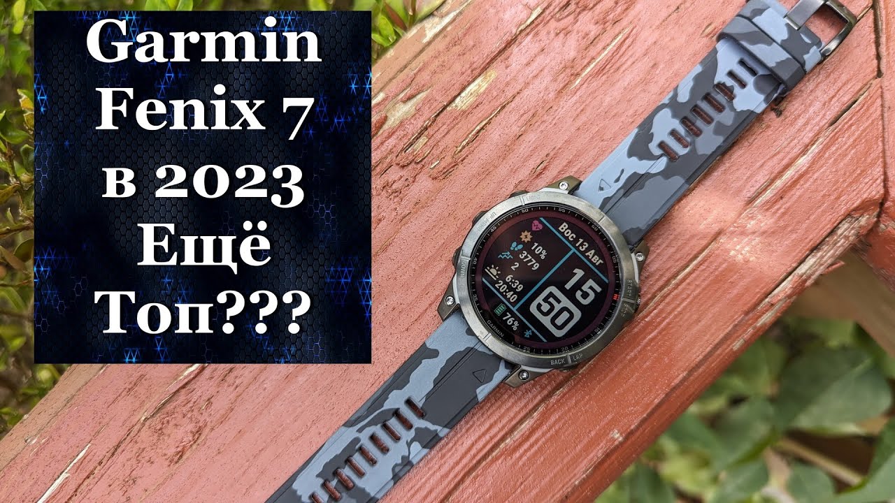 Garmin Fenix 7 - всё ещё топчик??