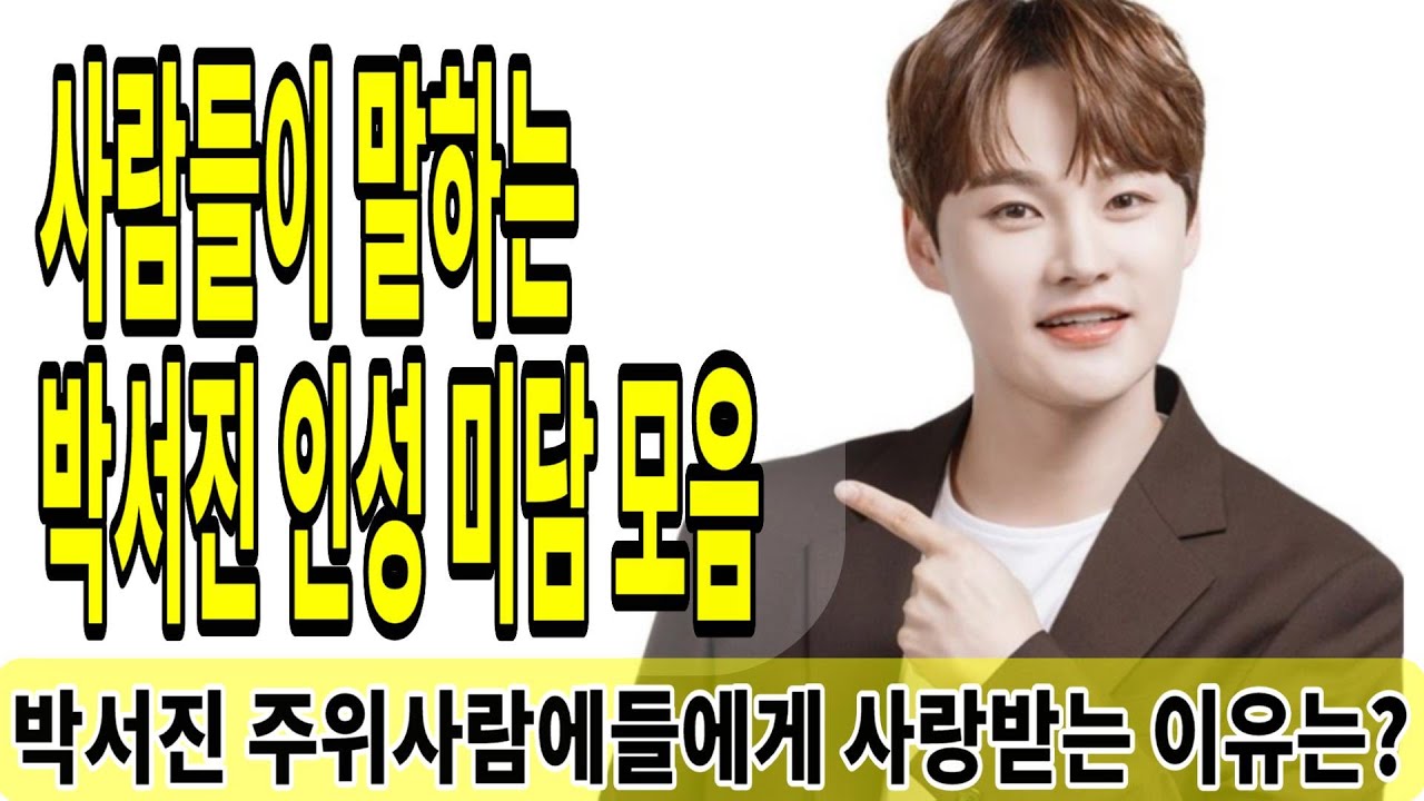 [박서진 인성 미담] [사람들이 말하는 박서진] [박서진이 사랑받는 이유는?]