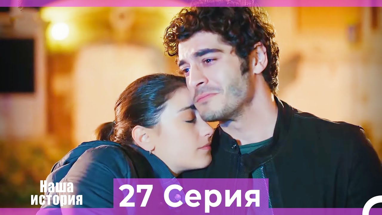 Наша история 27 Серия (Русский Дубляж)