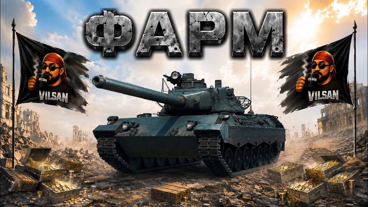 🔴 World of Tanks LIVE | ФАРМ |  #worldoftanks #wot #wotlive  #vilsan