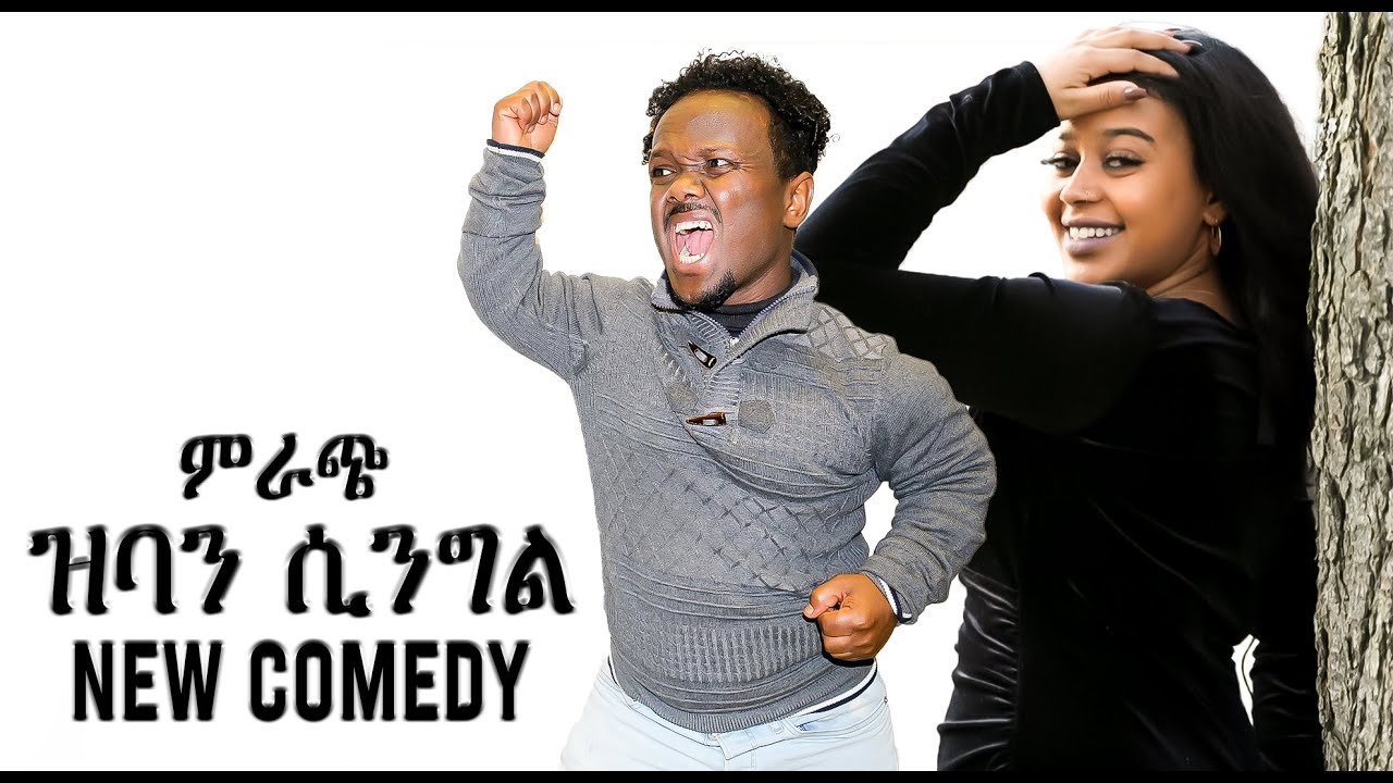 New Eritrean Comedy 2021 -  Ziban Single | ዝባን ሲንግል - Ebi Mirach