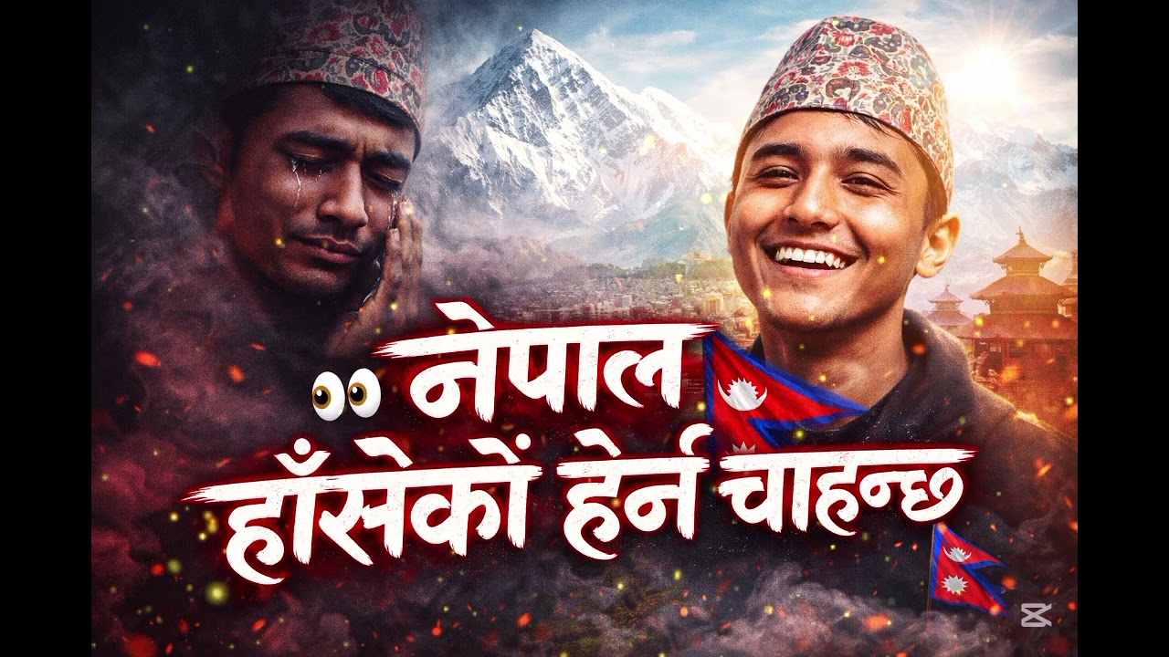 Nepal हाँसे को हेर्न चाहन्छु @BalenShah@PrakashDutraj @DurgeshThapa @PrakashSaput #fypシ゚viral