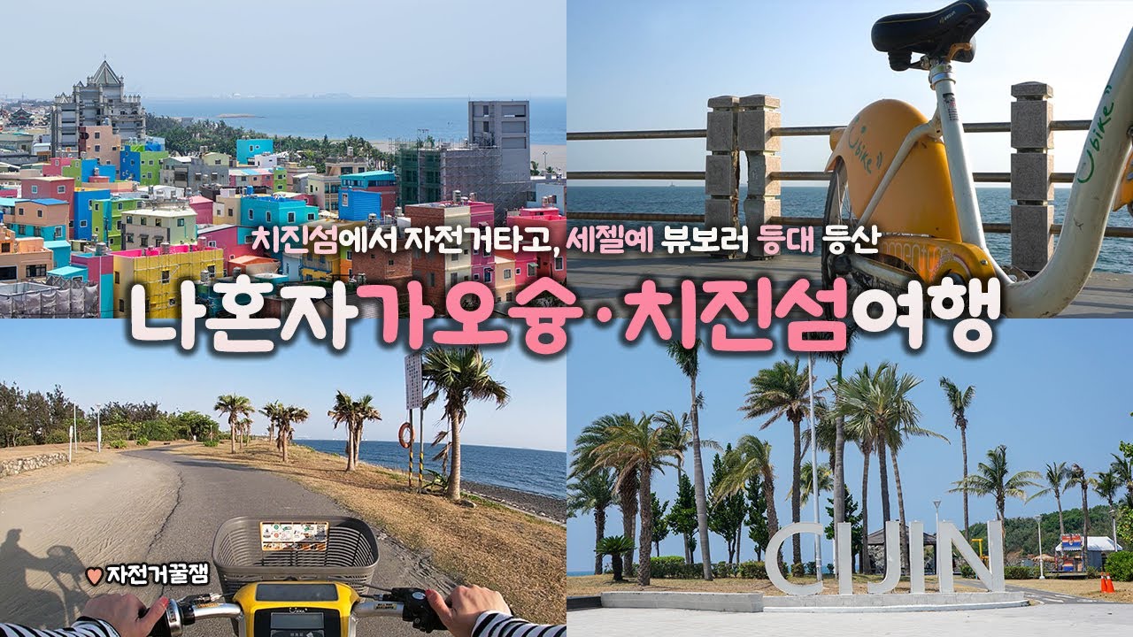 나혼자 대만 가오슝 여행｜🏝️치진섬에서 자전거 타고, 오징어 먹고👍｜세상 힙한 옌청 퍼블릭마켓, 은행카페, 대만식샌드위치 🥪｜구글맵링크=더보기란｜대만여행 하는사람er