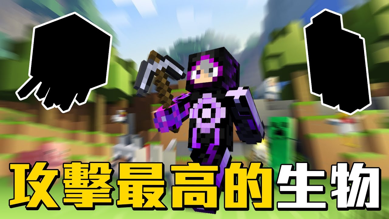 Minecraft最高攻擊力的五隻生物!!!告訴你誰才是攻擊力之王!!!