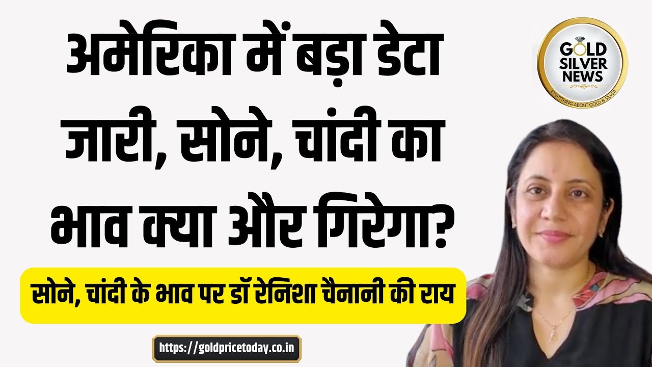 अमेरिका में डेटा जारी, क्या सोने, चांदी के भाव में और गिरावट आएगी #gold #silver #silverprice