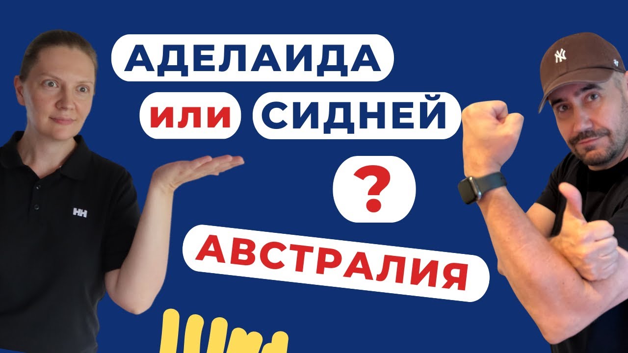 Аделаида или Сидней - Какой город выбрать в Австралии? 🇦🇺 #Австралия #Иммиграция #Переезд