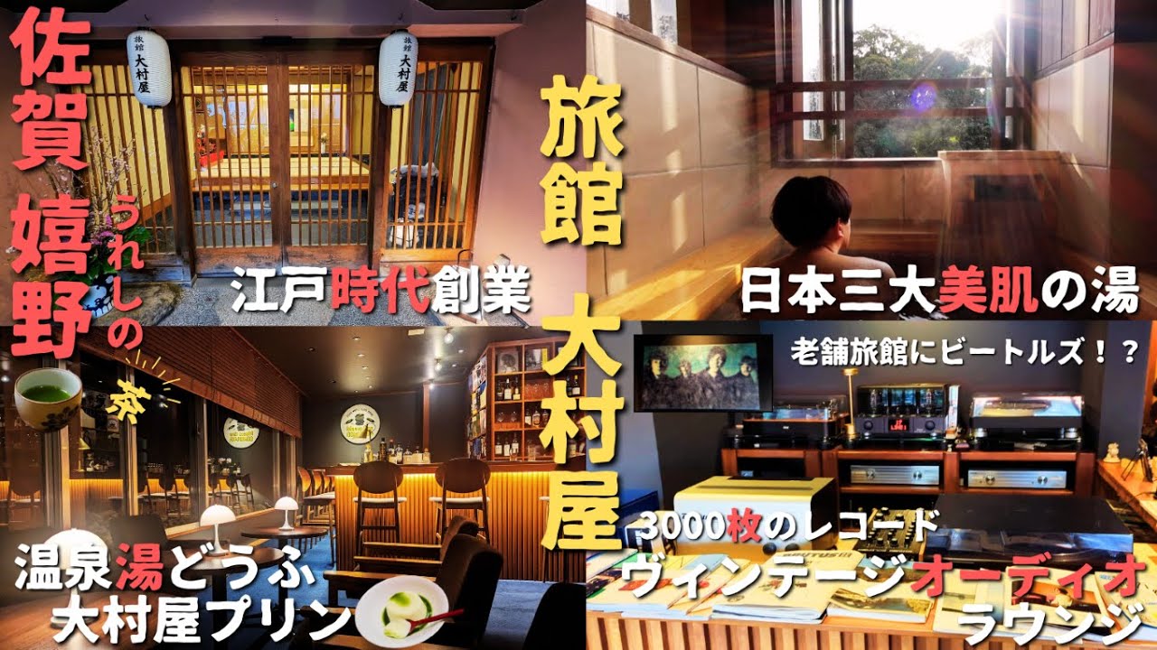 【佐賀・嬉野】老舗旅館で温泉と音楽を愉しむ〜旅館大村屋～宿泊