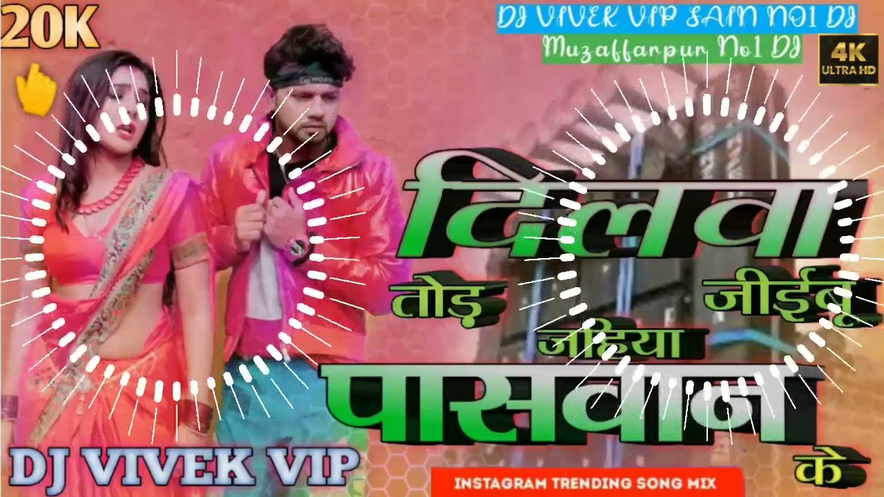 20K VIEWS√दिलवा तोर जईबू दहिया पासवान के√DJ VIVEK VIP√MALAI MUSIC√#viralvideo