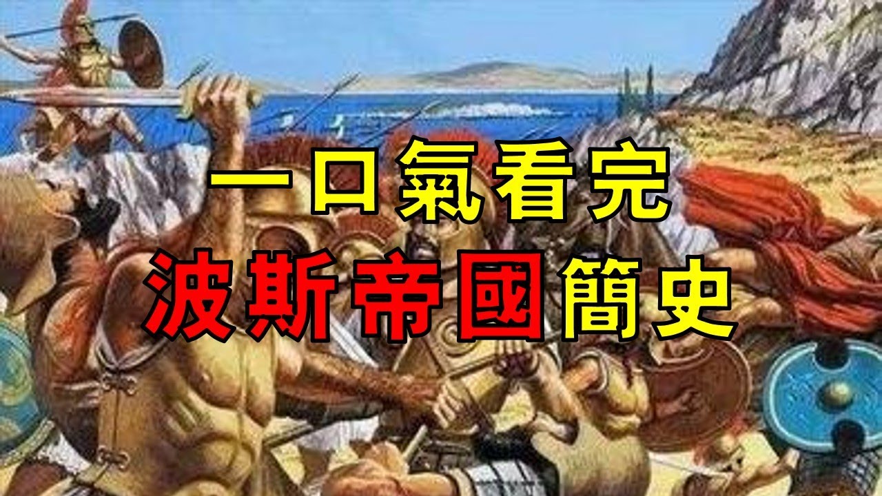 一口氣看完波斯帝國簡史！