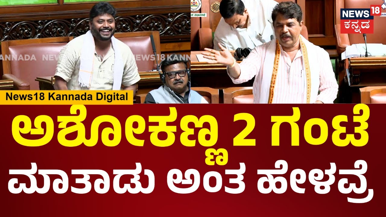Pradeep Eshwar In Assembly Session 2026 |ಅಶೋಕಣ್ಣನ ಮೇಲೆ ಗೌರವ ಇದೆ.. ಅವ್ರ ನೀರಿಕ್ಷೆಯನ್ನ ಹುಸಿ ಮಾಡಲ್ಲ|N18V