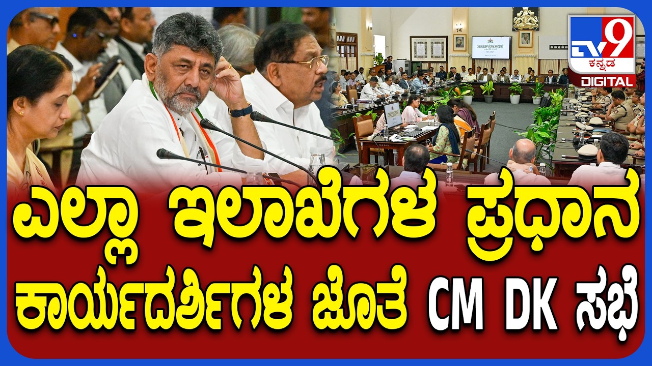 CM DKS Officers meeting: IAS IPS ಅಧಿಕಾರಿಗಳ ಜೊತೆ ನೂತನ ಸಿಎಂ ಡಿಕೆಶಿ ಸಭೆ | #TV9D