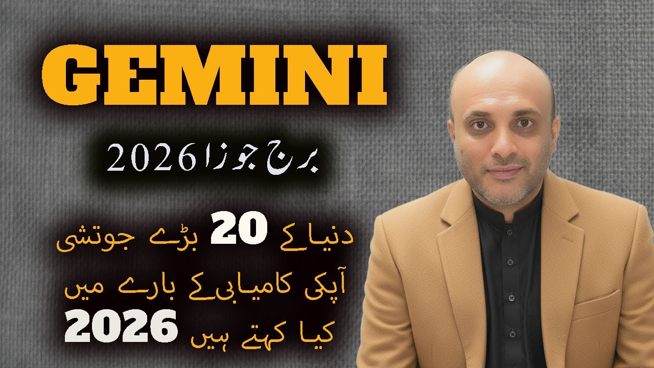 دنیا کے 20 بڑے جوتشیآپکی کامیابی کے بارے میںکیا کہتے ہیں 2026 برج جوزا