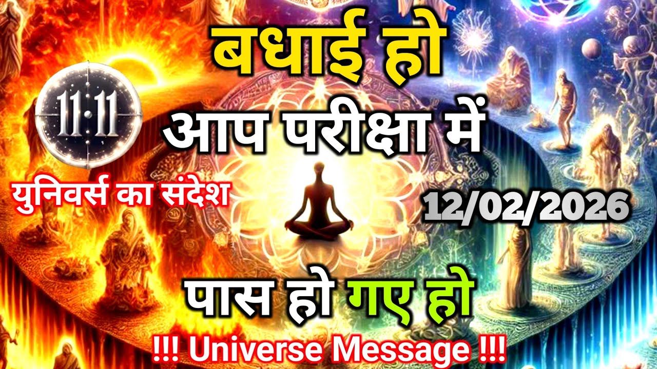 12 फ़रवरी को केवल 1% लोग पार कर पाते हैं अब तुम्हारी बारी है | Universe Message | Universe | Divine